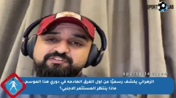 الزهراني يكشف رسميًا عن أول الفرق الهادمة في دوري هذا الموسم.. ماذا ينتظر المستثمر الأجنبي؟